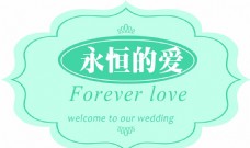 婚礼吊牌蓝色永恒的爱婚礼log