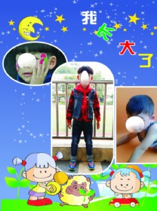 我长大了