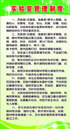 实验室管理制度