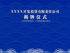 授牌仪式图片免费下载,授牌仪式设计素材大全,授牌仪式模板下载,授牌