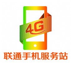 4G联通手机服务站