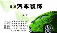 绿色环保汽车名片