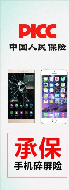 中国人民保险承保手机碎屏险