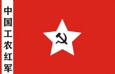 中国工农红军旗帜