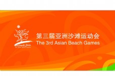 全套第三届亚洲沙滩运动会vi
