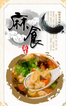 麻食中国风食品海报