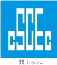 标志建筑CSCEC中国建筑英文标志
