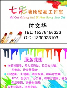 墙体彩绘名片 绘画 墙体广告