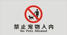 宠物狗禁止宠物入内标志