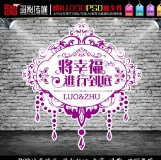 紫色婚礼主题logo-将幸福进