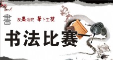 水墨中国风书法比赛背景