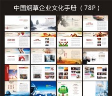 企业画册中国烟草企业文化手册