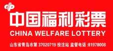 中国广告中国福利彩票门头广告